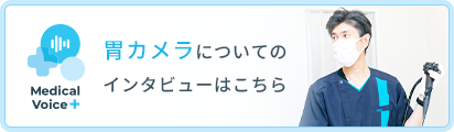胃カメラについてのインタビューはこちら