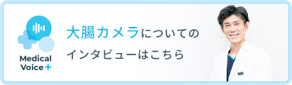 大腸カメラについてのインタビューはこちら